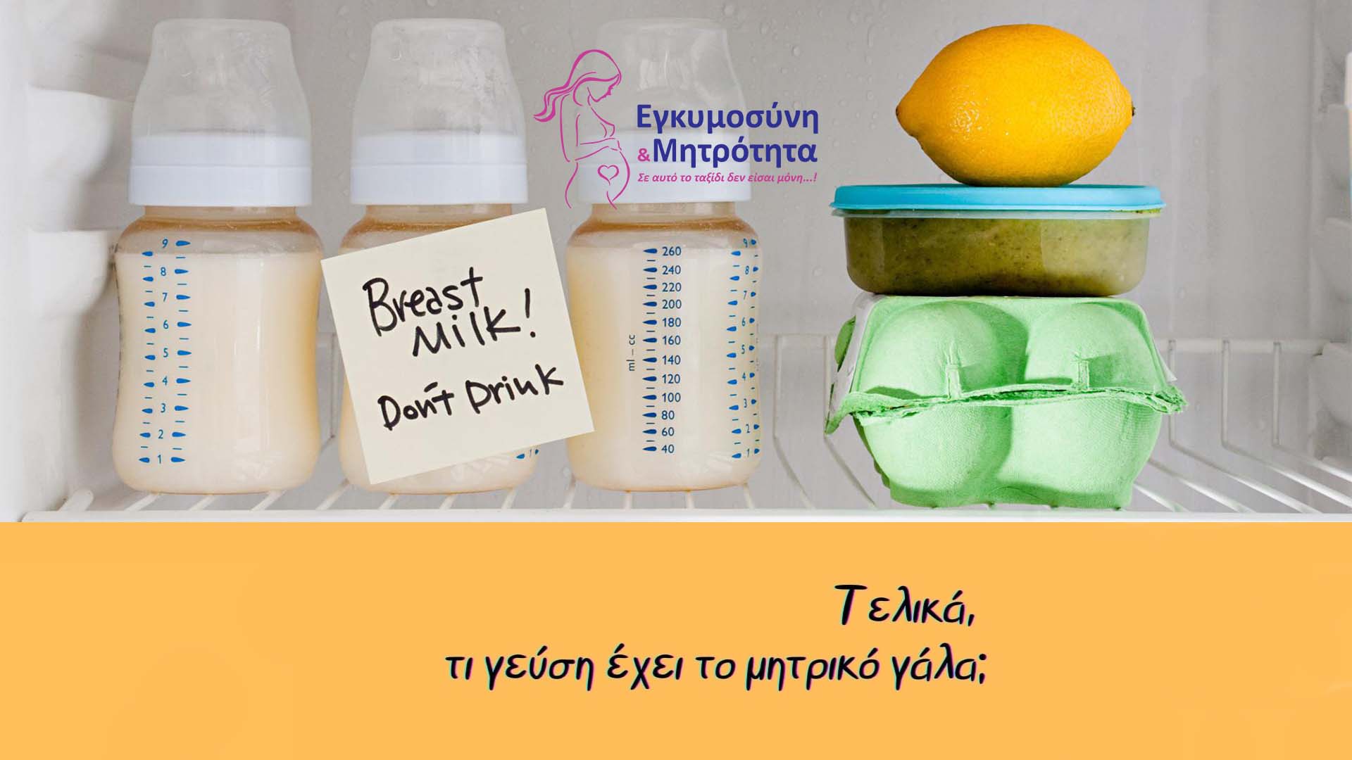 Εγκυμοσύνη & Μητρότητα | Τελικά, τι γεύση έχει το μητρικό γάλα;