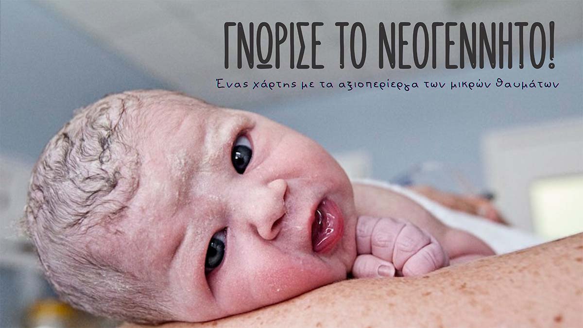 Εγκυμοσύνη & Μητρότητα | Γνώρισε το νεογνό!