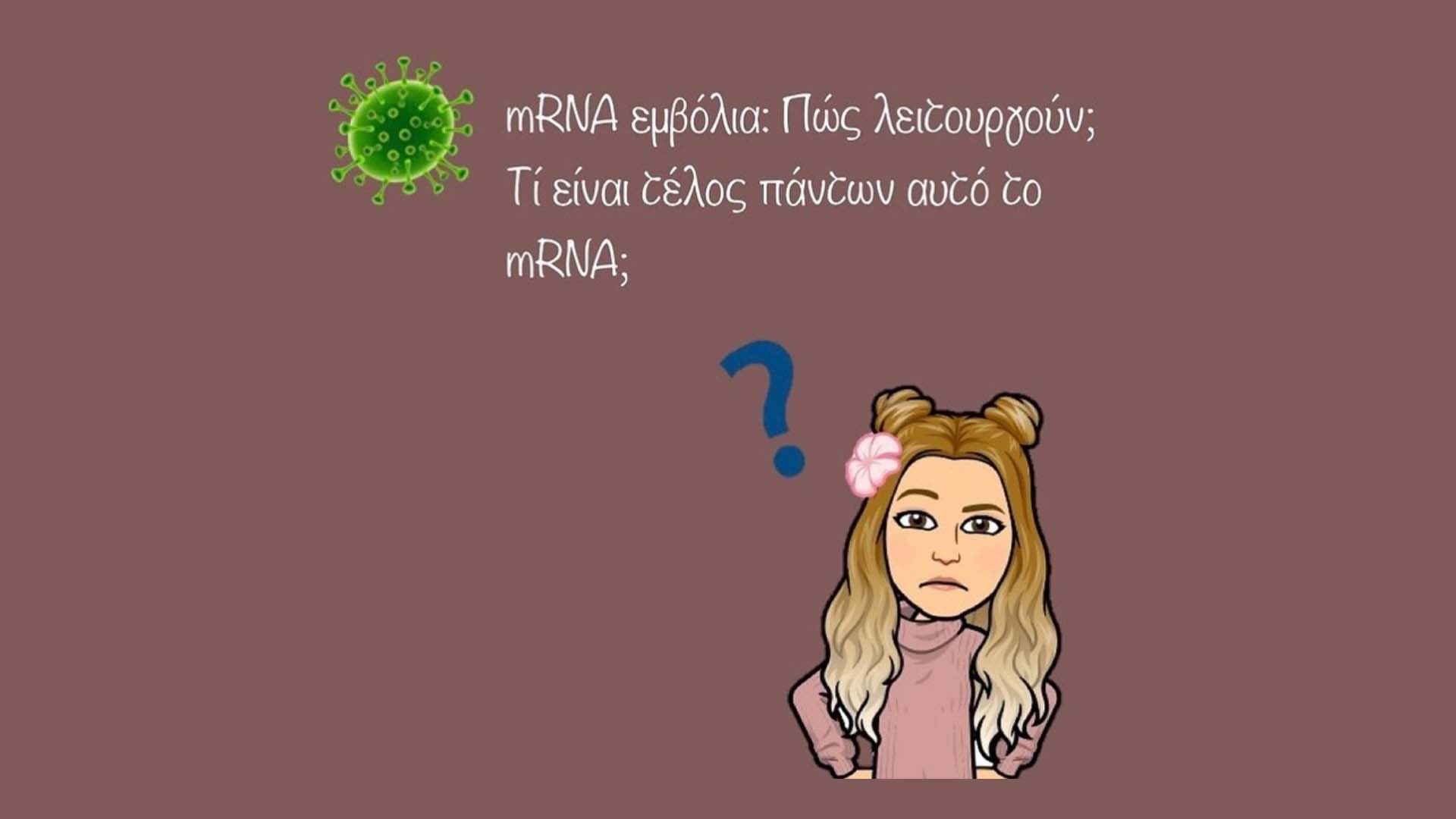 Εγκυμοσύνη & Μητρότητα | mRNA εμβόλια: Πώς λειτουργούν; Τι είναι τέλος πάντων αυτό το mRNA;
