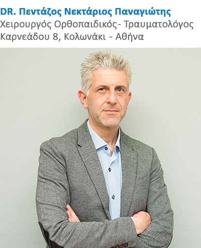 Πεντάζος Νεκτάριος Παναγιώτης Χειρουργός Ορθοπαιδικός - Τραυματολόγος